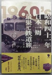 昭和四十一年日本一周最果て鉄道旅 : 青年は最果てを目指す