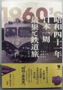 昭和四十一年日本一周最果て鉄道旅 : 青年は最果てを目指す