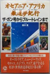 オセアニア・アフリカ鉄道夢紀行:ザ・ガン号からブルートレインまで