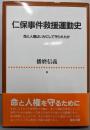 仁保事件救援運動史 :命と人権はいかにして守られたか<神戸学院大学法学研究叢書別巻>