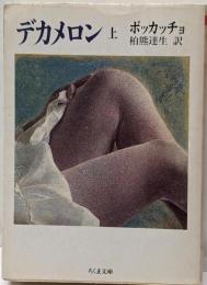 デカメロン 上<ちくま文庫>
