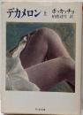 デカメロン 上<ちくま文庫>