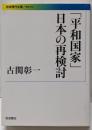 「平和国家」日本の再検討<岩波現代文庫 学術 303>