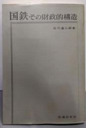 国鉄 : その財政的構造
