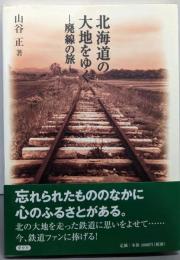 北海道の大地をゆく: 廃線の旅