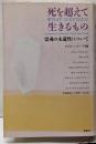 死を超えて生きるもの : 霊魂の永遠性について