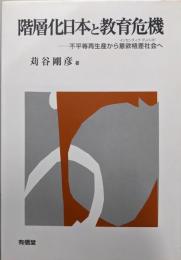 階層化日本と教育危機: 不平等再生産から意欲格差社会へ