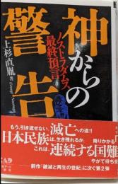 神からの警告 : ノストラダムス最終預言