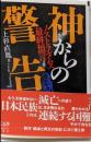 神からの警告 : ノストラダムス最終預言