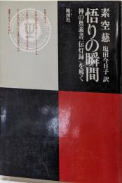 悟りの瞬間 : 禅の奥義書「伝灯録」を解く<景徳伝灯録>