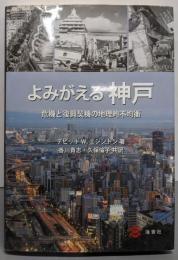 よみがえる神戸 : 危機と復興契機の地理的不均衡