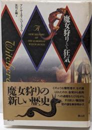 魔女狩りという狂気