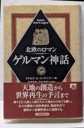 ゲルマン神話 : 北欧のロマン