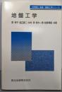 地盤工学 (建設工学シリーズ)
