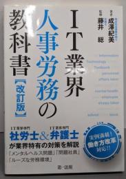 ＩＴ業界人事労務の教科書　改訂版