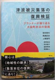 津波被災集落の復興検証─プランナーが振り返る大槌町赤浜の復興