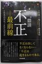 鼎談不正-最前線 : これまでの不正、これからの不正