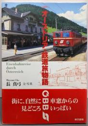 オーストリア=鉄道旅物語