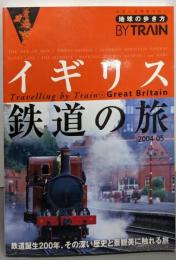 イギリス鉄道の旅 2004-2005年版<地球の歩き方bytrain 5>