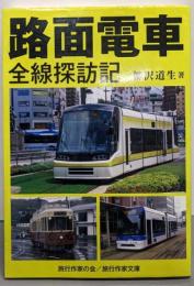 路面電車全線探訪記<旅行作家文庫>