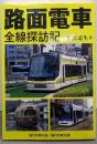 路面電車全線探訪記<旅行作家文庫>