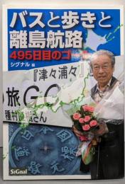 バスと歩きと離島航路【495日目のゴール】