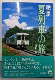 絶景夏列車の旅 : 富良野線から南紀一周黒潮線まで