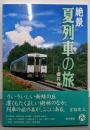 絶景夏列車の旅 : 富良野線から南紀一周黒潮線まで