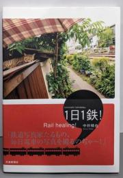 1日1鉄!: Rail healing!