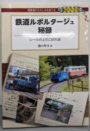 鉄道ルポルタージュ秘録 - レールの上のこぼれ話(DJ鉄ぶらブックス018)