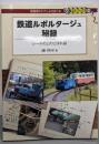 鉄道ルポルタージュ秘録 - レールの上のこぼれ話(DJ鉄ぶらブックス018)