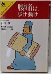 腰痛は歩け動け<名医からのメッセージ 12>