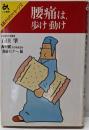 腰痛は歩け動け<名医からのメッセージ 12>
