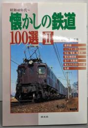 懐かしの鉄道100選  2: 昭和40年代～