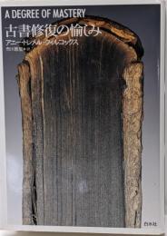 古書修復の愉しみ