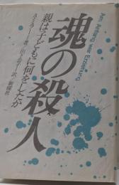 魂の殺人: 親は子どもに何をしたか