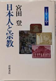 日本人と宗教<日本の50年日本の200年>