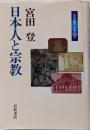 日本人と宗教<日本の50年日本の200年>