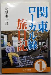 関東ローカル線旅日記 1両目