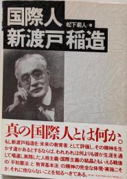 国際人新渡戸稲造