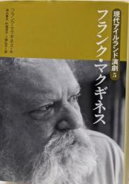 フランク・マクギネス (現代アイルランド演劇 5)