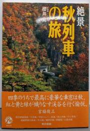 絶景秋列車の旅 : 陸羽東線西線から山陰本線まで