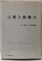 言葉と想像力