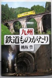 九州・鉄道ものがたり