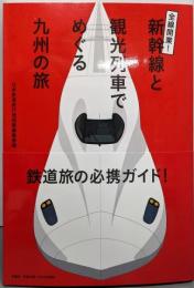 全線開業!新幹線と観光列車でめぐる九州の旅