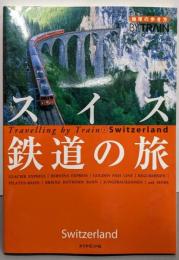 スイス  鉄道の旅  地球の歩き方by train 2