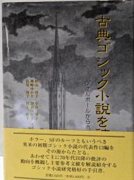 古典ゴシック小説を読む : ウォルポールからホッグまで