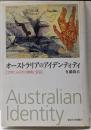 オーストラリアのアイデンティティ :文学にみるその模索と変容