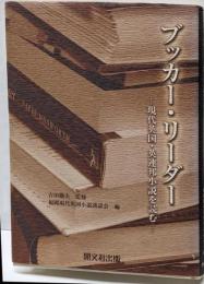 ブッカー・リーダー : 現代英国・英連邦小説を読む