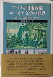 アメリカ旧南西部ユーモア文学の世界 : 新しい居場所を求めて